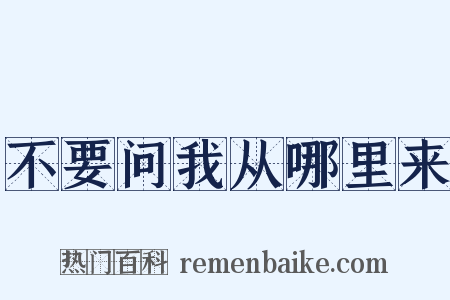 不要问我从哪里来是什么意思的图片